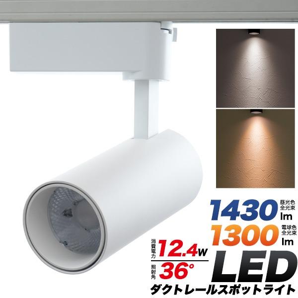 ダクトレール スポットライト LED 昼光色 1430lm 電球色 1300lm 照明 広角 照射角...