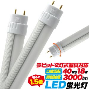 LED蛍光灯 40W型/120cm ラピッド2灯式器具用 昼白色 高出力 3000lm G13 口金11段階回転 2年保証 ラピッド＆グロー式工事不要｜n-style