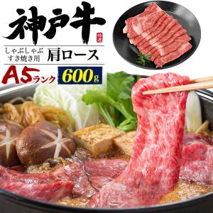 牛肉 ギフト 神戸牛 最高級A5等級 肩ロース 600g 国産黒毛和牛 牛肉 すき焼き しゃぶしゃぶ用 スライス お歳暮 お中元 贈答用 贈り物 熨斗｜n-style