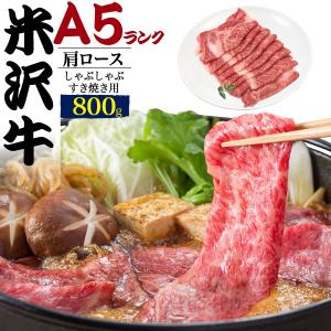 米沢牛 肩ロース A5ランク 800g 国産黒毛和牛 牛肉 すき焼き しゃぶしゃぶ用 スライス  お中元 お歳暮 ギフト 贈答用 熨斗