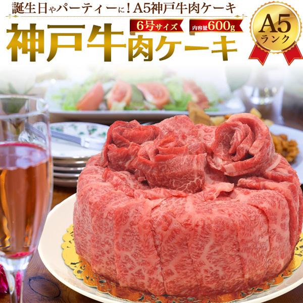 牛肉 ギフト 肉ケーキ 最高級A5等級 神戸牛 600g すき焼き 焼肉 肩ロース モモ 贈答用 国...