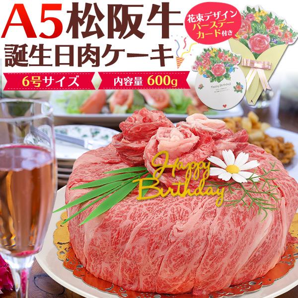 肉ケーキ A5ランク 松阪牛 3〜4人前 600g 誕生日祝 ギフト 焼肉 すき焼き バースデーカー...