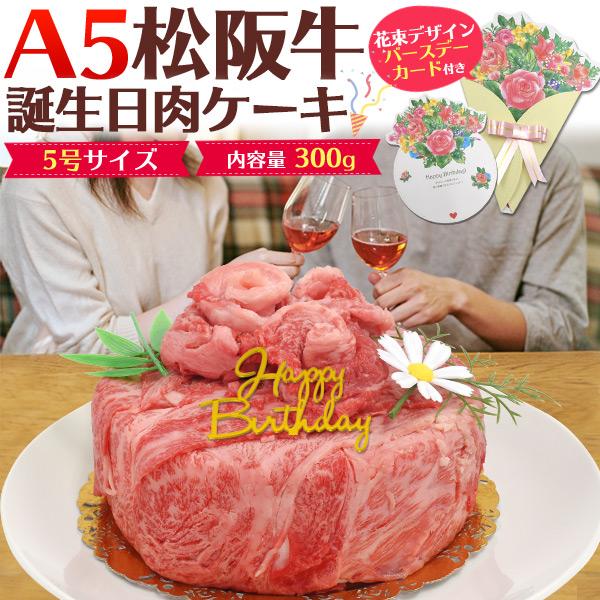 誕生日祝 肉ケーキ ギフト 最高級A5等級 松阪牛 2人前 300g 肩ロース バースデーカード付 ...