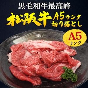 松阪牛 切り落とし 牛肉 訳あり 720g A...の詳細画像1
