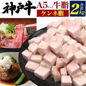 牛脂 神戸牛 ケンネ脂 2kg 最高級A5等級 国産 黒毛和牛 冷凍 牛肉脂 脂 角切り カット済み 料理 調理用 爆買
