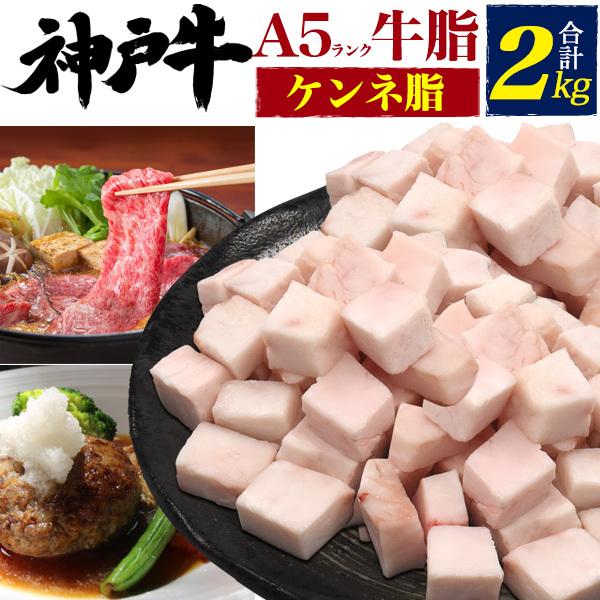 牛脂 神戸牛 ケンネ脂 2kg 最高級A5等級 国産 黒毛和牛 冷凍 牛肉脂 脂 角切り カット済み...
