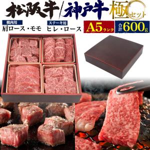 牛肉 ギフト 極4点セット 最高級A5等級 神戸牛or松阪牛