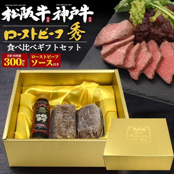 松阪牛 神戸牛 ローストビーフ ギフト 食べ比べセット 計300g 国産 黒毛和牛 お歳暮 ブロック...