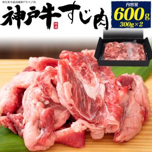 牛すじ肉 100％ 神戸牛 600g 牛スジ 最高級神戸牛 国産 黒毛和牛 牛肉 カレー 煮込み用 お取り寄せグルメ 食品 冷凍便 爆買