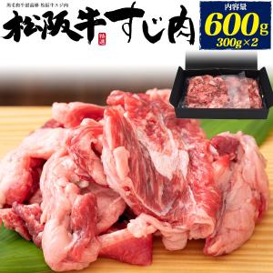 牛すじ肉 100％ 松阪牛 600g 牛スジ 最高級松阪牛 国産 黒毛和牛 牛肉 カレー 煮込み用 お取り寄せグルメ 食品 冷凍便 爆買