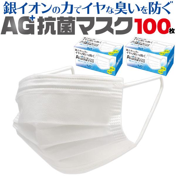 抗菌マスク 100枚入 使い捨て 銀イオン AG+ 不織布マスク 男女兼用 大人用 立体三層