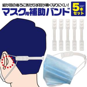マスク用補助バンド マスク留め 5本セット マスクバンド ベルト 耳 痛み軽減 ひも｜n-style