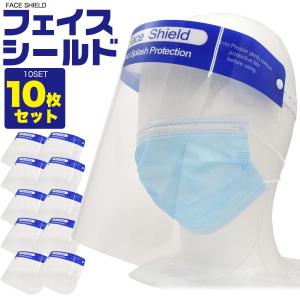 フェイスシールド 10枚セット フェイスガード 飛沫防止