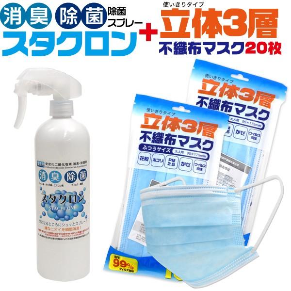 除菌スプレー スタクロン 500ml ＆ マスク 20枚入 使い捨て ふつうサイズ 大人用 セット ...