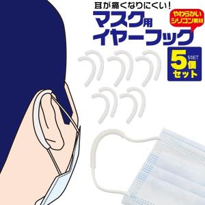 マスク用イヤーフック 5個セット シリコン イヤーガード 耳にやさしい マスク用補助パーツ