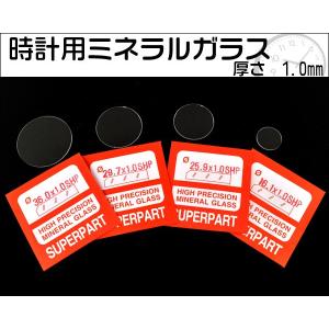 腕時計用 ミネラルガラス 厚さ1mm 26.1〜31.0mm 時計部品 時計用工具