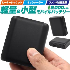 モバイルバッテリー 大容量 9000mAh 小型 軽量 コンパクト 出力最大2.4A iPhone 携帯 スマホ充電器 ポータブルバッテリー