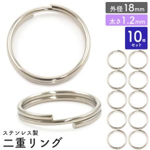 二重リング 18mm 10個 太さ1.2mm ステンレス 二重カン キーリング 2重 丸カン アクセサリー用 パーツ 接続金具 ハンドメイド 手作り｜n-style