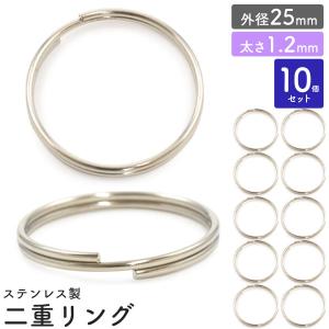 二重リング 25mm 10個 太さ1.2mm ステンレス 二重カン キーリング 2重 丸カン アクセサリー用 パーツ 接続金具 ハンドメイド 手作り｜n-style