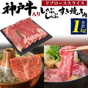 牛肉 ギフト すき焼き しゃぶしゃぶ 肉 1kg ギフト 牛肉 神戸牛入 国産牛 リブローススライス 特上ロース 5-7人前 お中元 お歳暮｜n-style