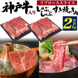 牛肉 ギフト すき焼き しゃぶしゃぶ 肉 メガ盛り 2kg ギフト 牛肉 神戸牛入 国産牛 リブローススライス 特上ロース 10人前 高級 お中元 お歳暮｜n-style