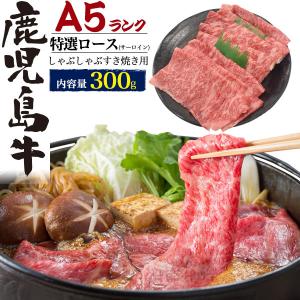 牛肉 ギフト 国産黒毛和牛 ギフト 特選ロース サーロイン しゃぶしゃぶ すき焼き 300g 鹿児島牛 牛肉 お取り寄せグルメ お歳暮 お中元 お祝い 贈り物 熨斗