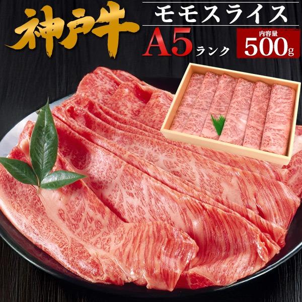 牛肉 すき焼き肉 神戸牛 最高級A5等級 モモスライス 500g しゃぶしゃぶ 国産 黒毛和牛 お肉...