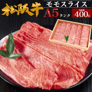 牛肉 すき焼き肉 松阪牛 最高級A5等級 モモスライス 400g しゃぶしゃぶ 国産 黒毛和牛 お肉 ギフト お歳暮 贈り物 贈答用 内祝い 爆買