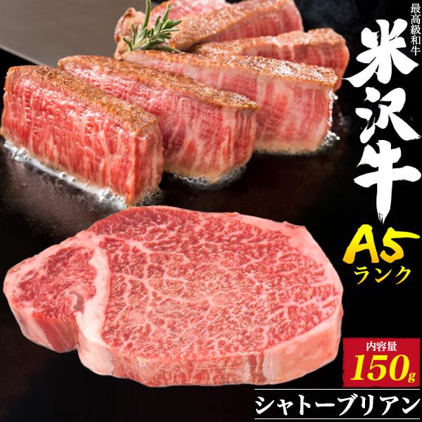 牛肉 ステーキ シャトーブリアン 150g 米沢牛 最高級A5等級 国産 黒毛和牛 霜降り ステーキ...