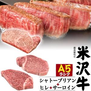 牛肉 ステーキ シャトーブリアン ヒレ サーロイン 食べ比べ 480g 最高級A5等級 米沢牛 お肉 ギフトステーキ肉  国産 黒毛和牛 霜降り 贈り物 お歳暮 爆買