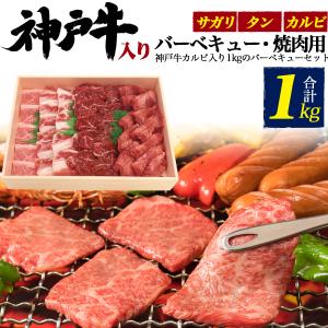 焼肉 セット 牛肉 1kg バーベキュー BBQセット 神戸牛カルビ入り 牛タン カルビ お取り寄せ グルメ お中元 お歳暮 ギフト 送料無料 熨斗