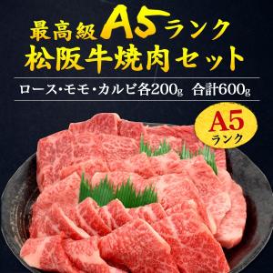 牛肉 松阪牛 焼肉 ロース モモ カルビ 60...の詳細画像1