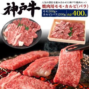 牛肉 ギフト お歳暮 神戸牛 ギフト 焼肉セット 400g 2〜3人前 最高級 A5等級 国産黒毛和牛 牛肉 モモ・カルビ バラ お取り寄せグルメ お肉 お中元 贈り物