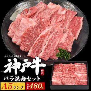 焼肉セット 神戸牛 国産 黒毛和牛 バラ 480g 最高級 A5等級 アソート 牛肉 お肉 ギフト お取り寄せグルメ お歳暮 贈り物 贈答用 内祝い