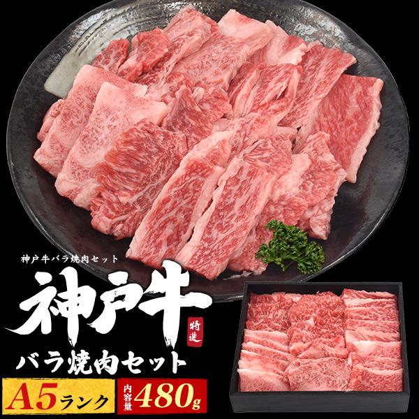 焼肉セット 神戸牛 国産 黒毛和牛 バラ 480g 最高級 A5等級 アソート 牛肉 お肉 ギフト ...