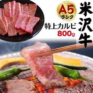 牛肉 ギフト 最高級A5等級 米沢牛 焼肉 特上カルビ 三角バラ 800g 国産黒毛和牛 お歳暮 お中元 贈り物 贈答用