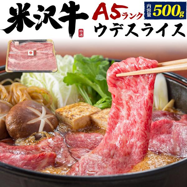 牛肉 すき焼き肉 最高級A5等級 米沢牛 ウデスライス 500g しゃぶしゃぶ肉  国産 黒毛和牛 ...