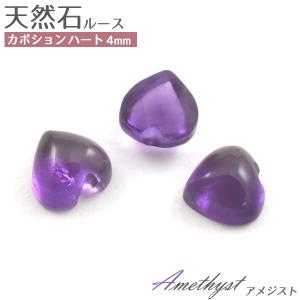 アメジスト 天然石 ハート 4mm 1個 ルース 裸石 2月誕生石 卸売り価格