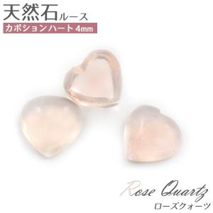 ローズクォーツ 天然石 ハート 4mm 1個 ルース 裸石 10月誕生石 卸売り価格