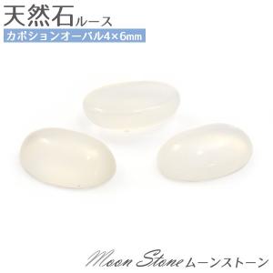 ムーンストーン 天然石 オーバル 4ｘ6mm 1個 ルース 裸石 カボション 6月誕生石 卸売り価格