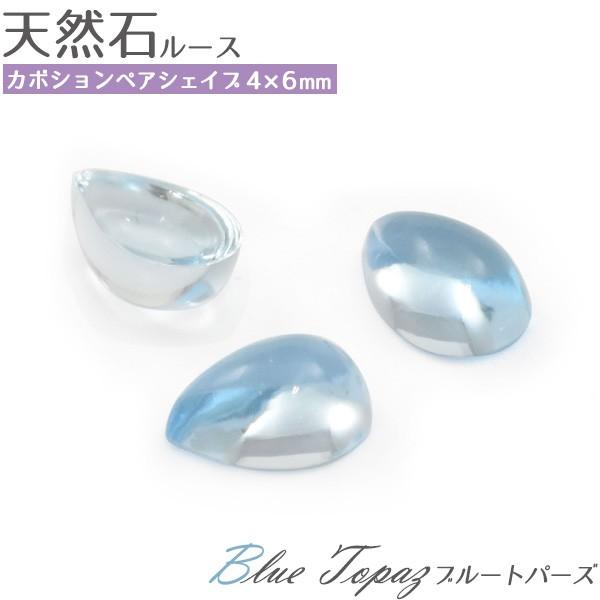 ブルートパーズ 天然石 ペアシェイプ 4ｘ6mm  1個  ルース 裸石 ティアドロップ 11月誕生...