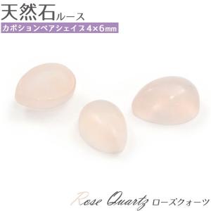 ローズクォーツ 天然石 ペアシェイプ 4ｘ6mm 1個 ルース 裸石 ティアドロップ 10月誕生石 卸売り価格｜n-style