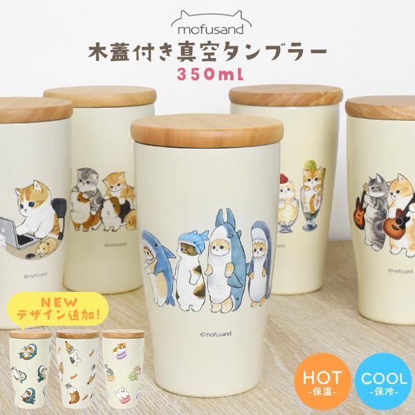 モフサンド タンブラー 蓋付き 350ml ステンレス mofusand 保温 保冷 真空断熱 猫 ...