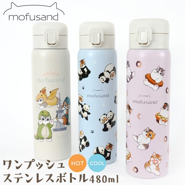 モフサンド 水筒 ステンレスボトル 480ml mofusand 保冷 保温 ワンタッチ 直飲み 猫...