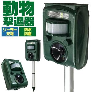 動物撃退器 ソーラー式 超音波 防水 害獣撃退 ネズミ