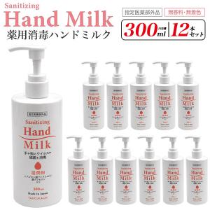 薬用 消毒 ハンドミルク 300ml×12本セット 指定医薬部外品 殺菌 保湿 無香料 手指消毒 保湿成分入 コロナ 感染対策 ボトル｜n-style