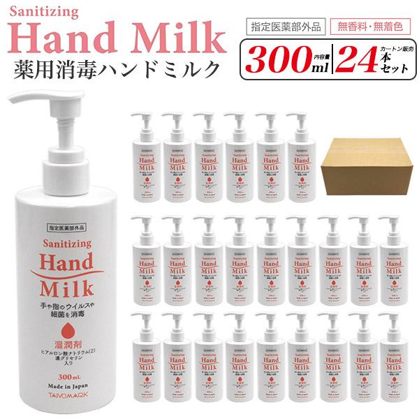 薬用 消毒 ハンドミルク 300ml×24本セット まとめ買い 指定医薬部外品 殺菌 保湿 無香料 ...