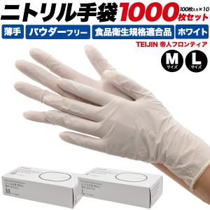 ニトリル手袋 薄手 白 1000枚入 パウダーフリー M L 使い捨て手袋 グローブ 調理用 食品用 帝人フロンティア 耐油 食品衛生法適合｜n-style