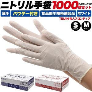 ニトリル手袋 薄手 白 1000枚セット パウダー付 S M 使い捨て手袋 粉付き 10箱 調理用 食品用 帝人フロンティア 耐油 介護 清掃 精密作業｜n-style