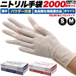 ニトリル手袋 薄手 白 2000枚セット 粉付き S M 使い捨て手袋 20箱 調理用 食品用 帝人フロンティア 耐油 介護 清掃 精密作業｜n-style